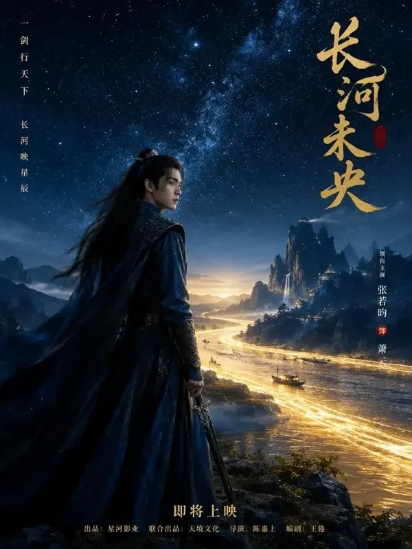 长河引剧照海报